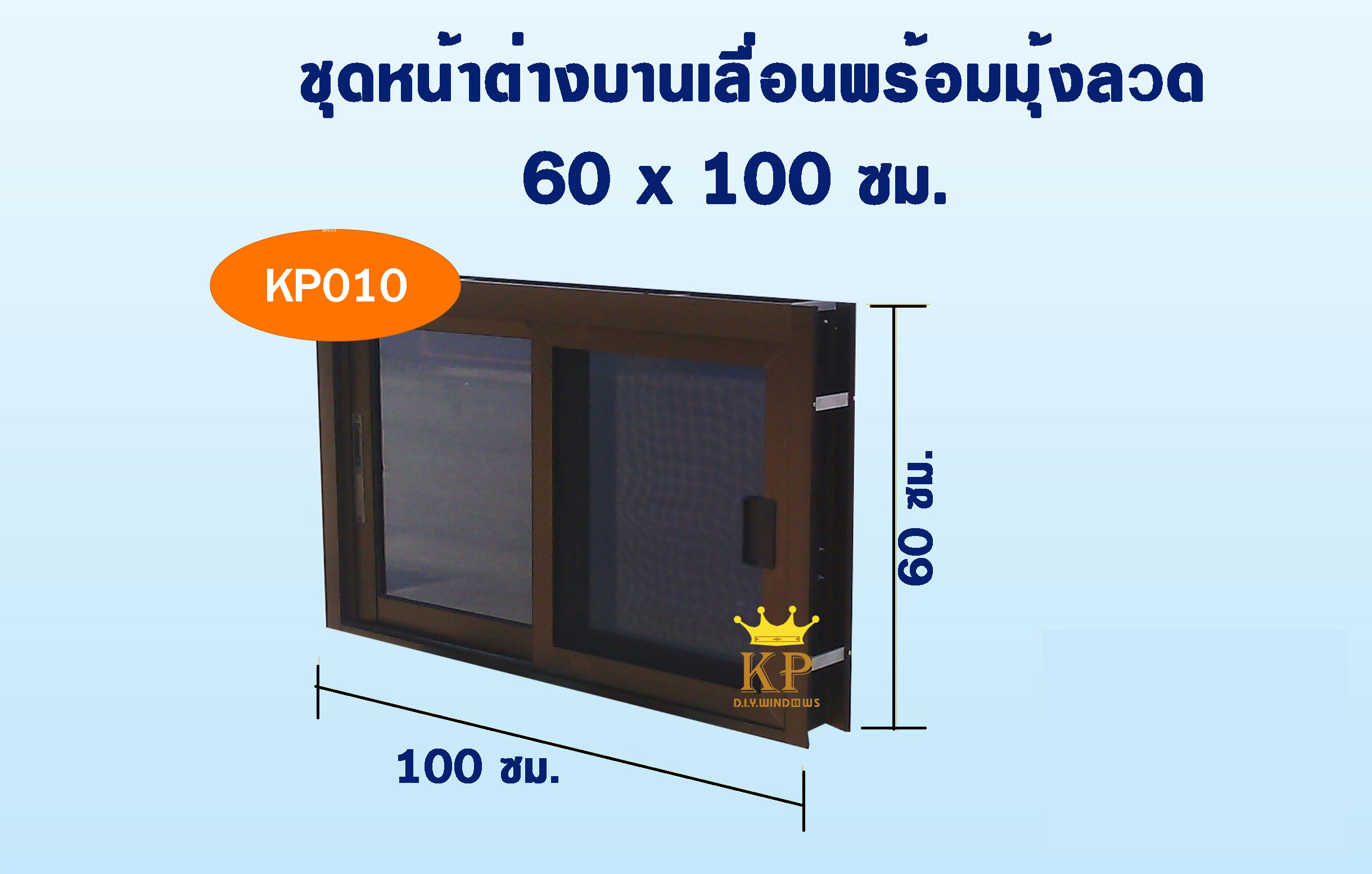 ชุดหน้าต่างบานเลื่อนพร้อมมุ้งลวด 100(ก)*60ซม.(ส)