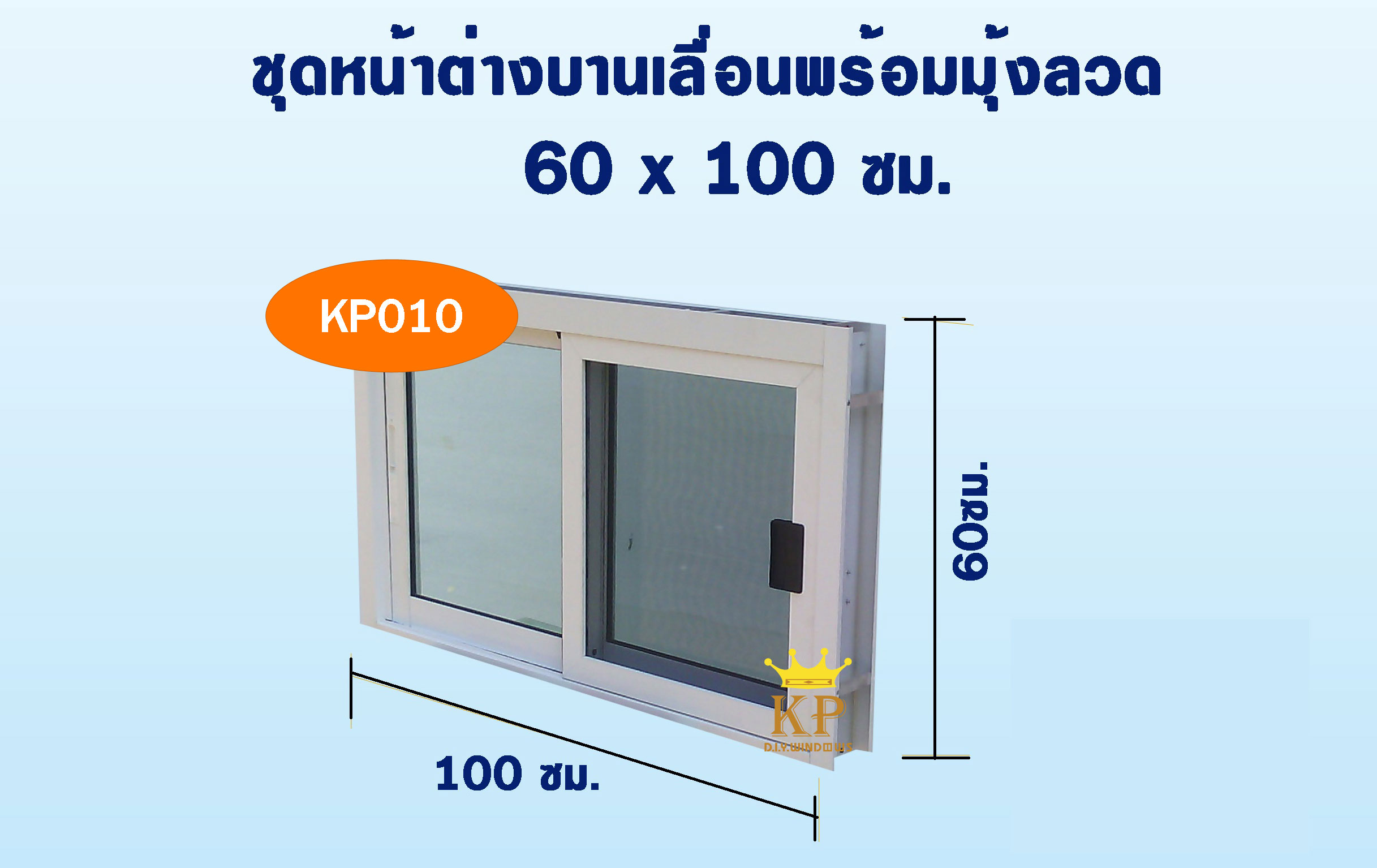 ชุดหน้าต่างบานเลื่อนพร้อมมุ้งลวด 100(ก)*60ซม.(ส)