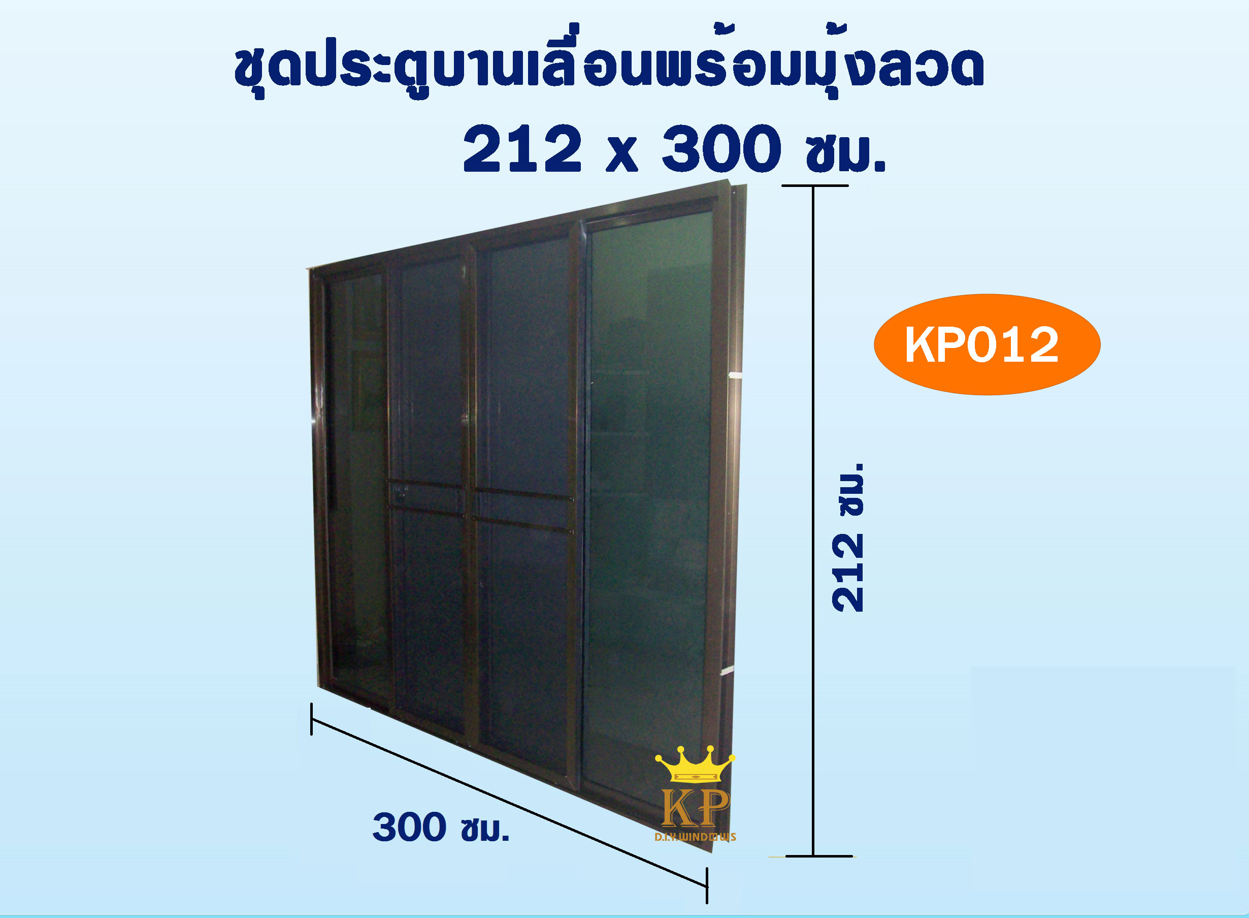 ชุดประตูบานเลื่อนพร้อมมุ้งลวด 300(ก)*212ซม.(ส)