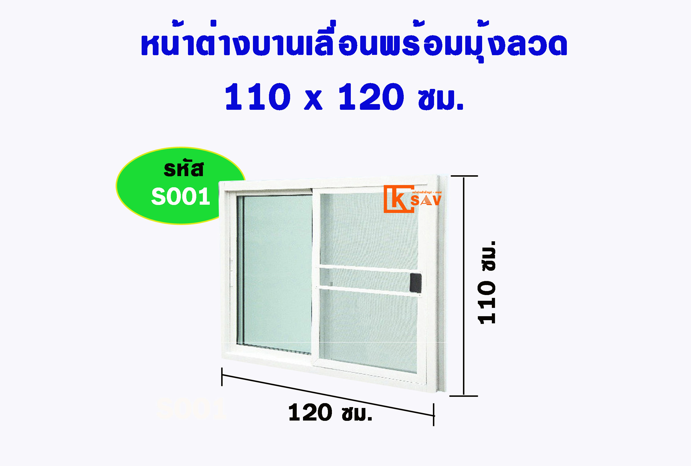หน้าต่างบานเลื่อนพร้อมมุ้งลวด 120(ก)*110ซม.(ส)