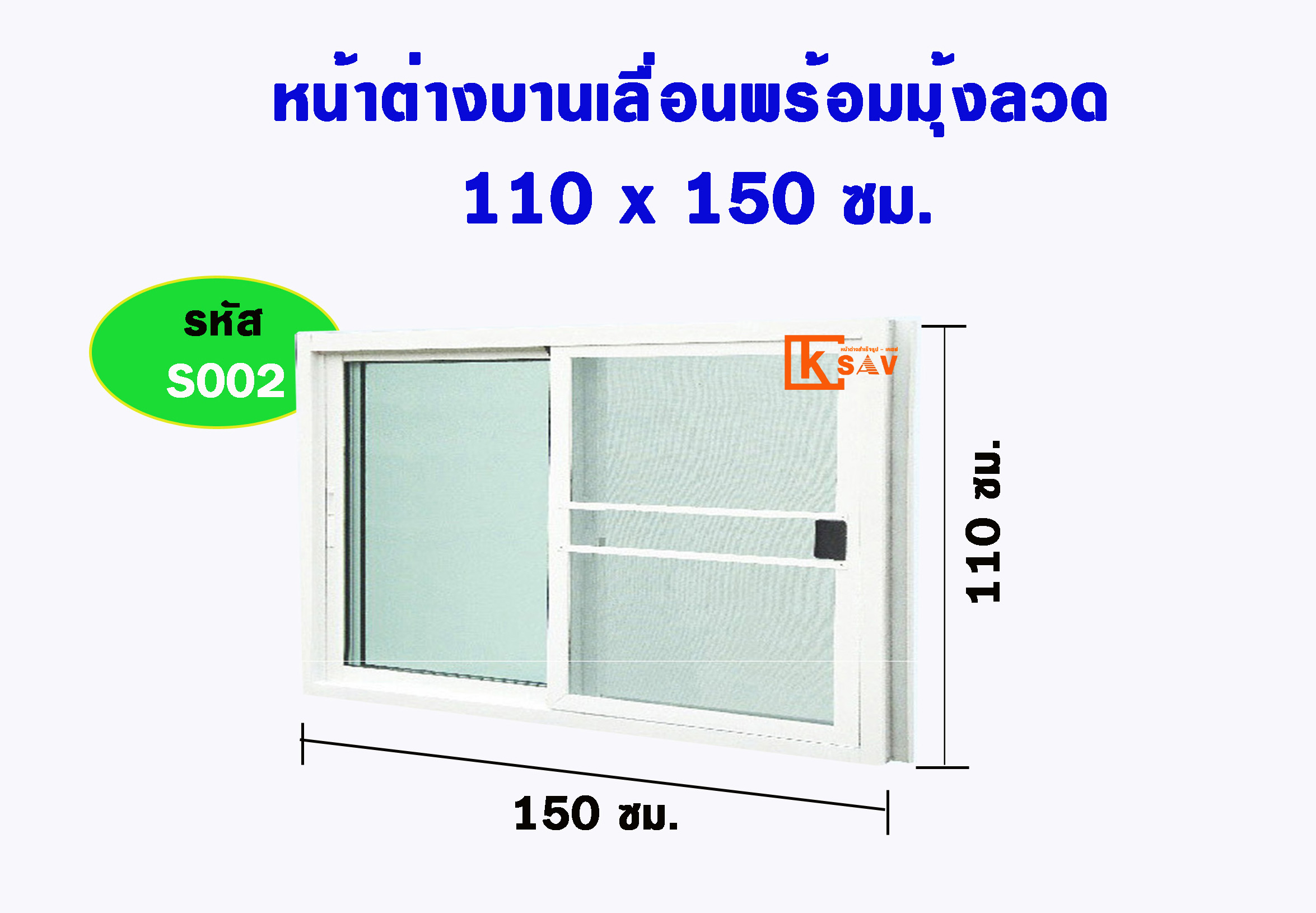 หน้าต่างบานเลื่อนพร้อมมุ้งลวด 2 ช่องขนาด 150(ก)*110ซม.(ส)