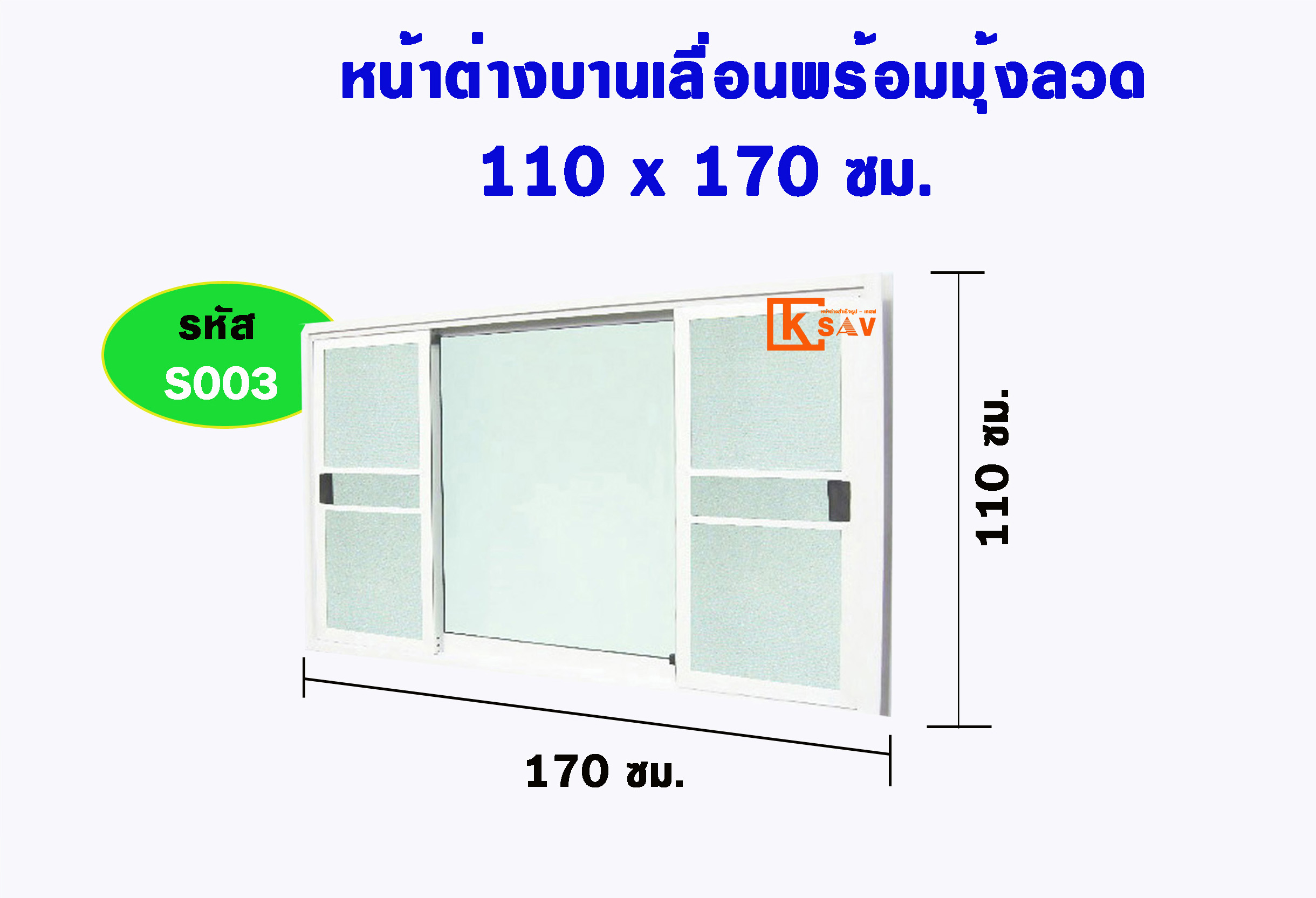 หน้าต่างบานเลื่อนพร้อมมุ้งลวดแบบ 3 ช่องขนาด 170(ก)*110ซม.(ส)