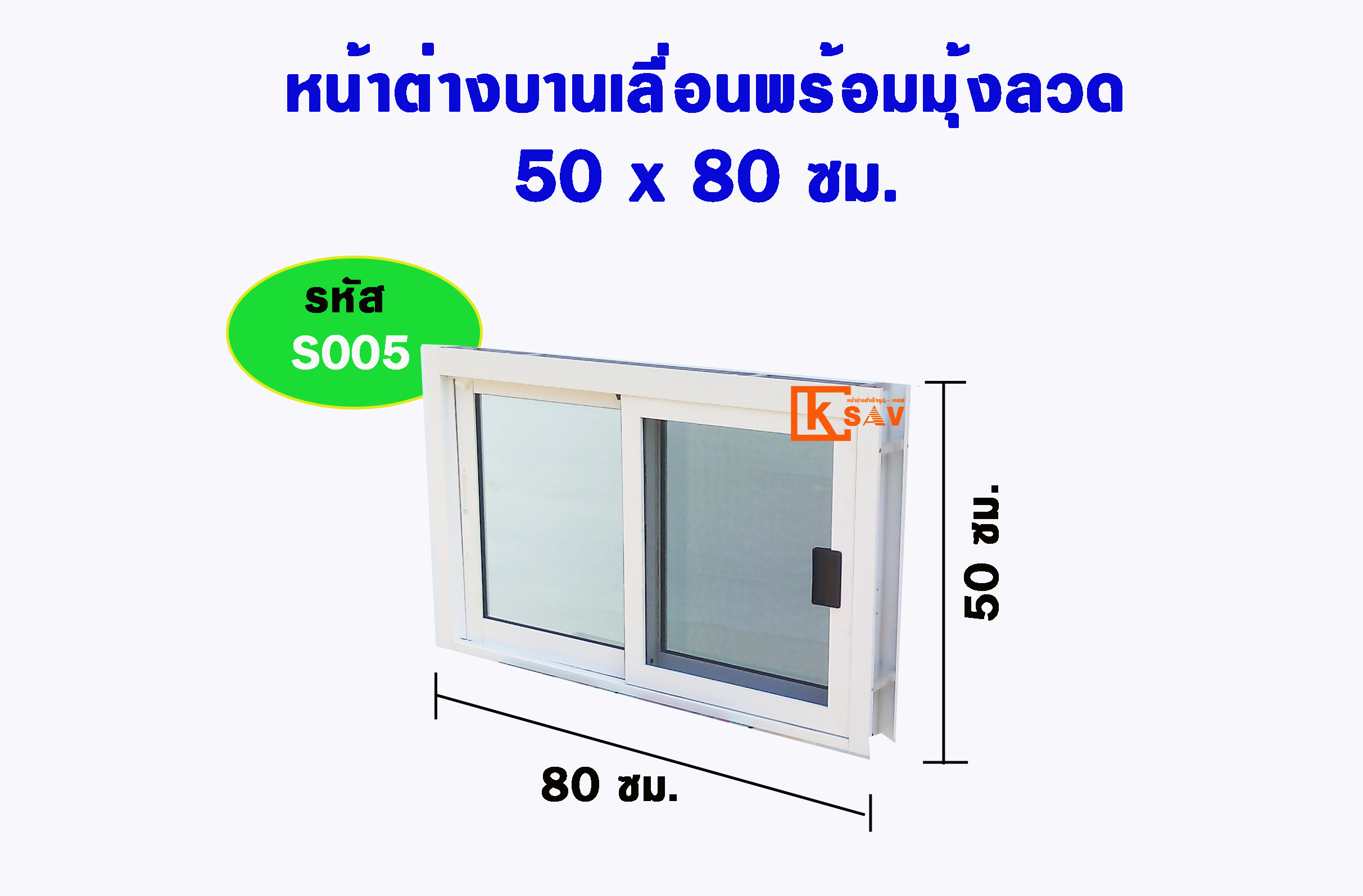 หน้าต่างบานเลื่อนพร้อมมุ้งลวด 80(ก)*50ซม.(ส)